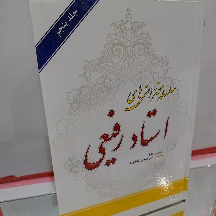 کتاب سخنرانیهای استاد رفیعی