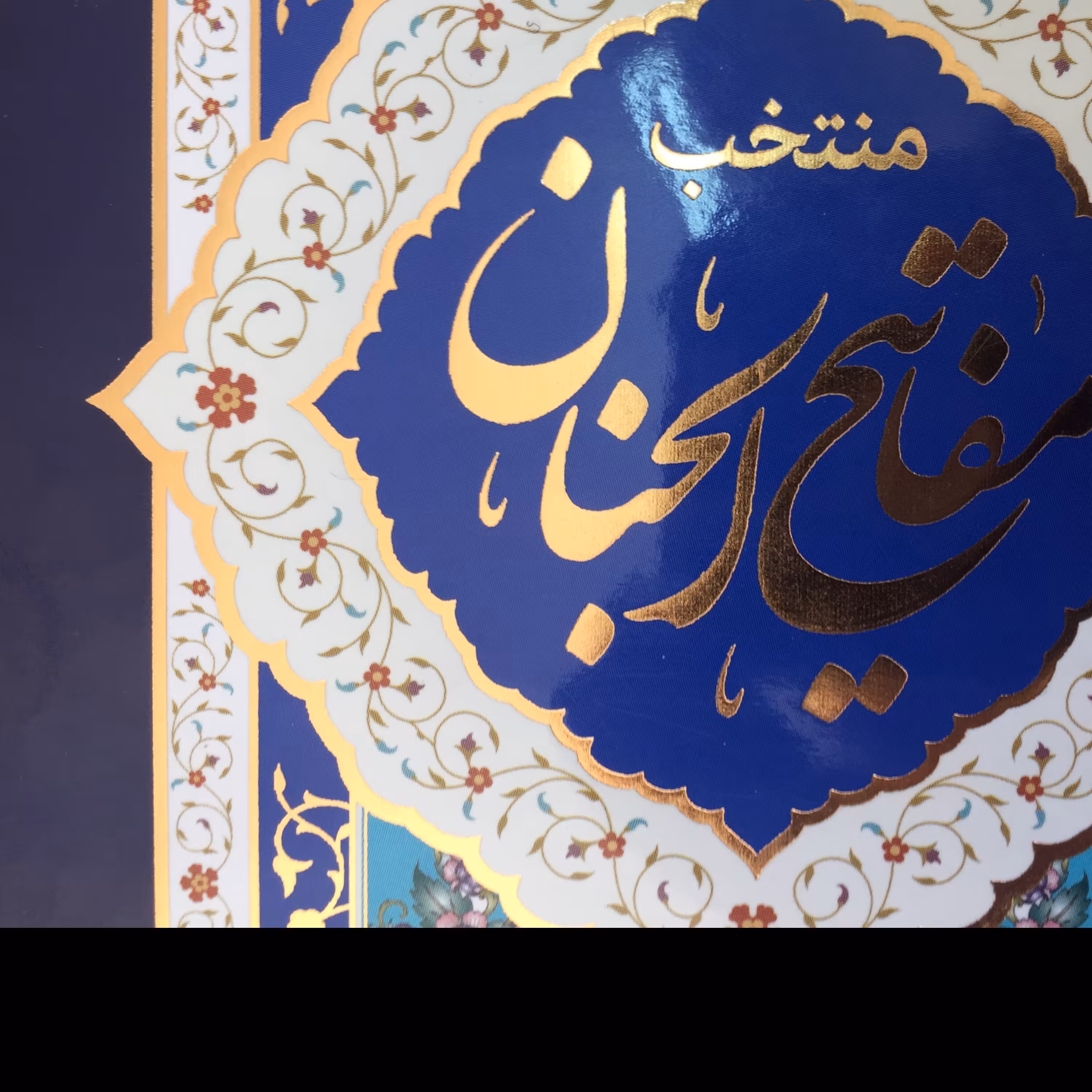 منتخب مفاتیح