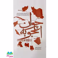 کتاب جوان اعجوبه (سفیر بیداری) زندگینامه و خاطرات سردار بیداری اسلامی روحانی شهید سیدمصطفی الحسینی انتشارات ابراهیم هادی