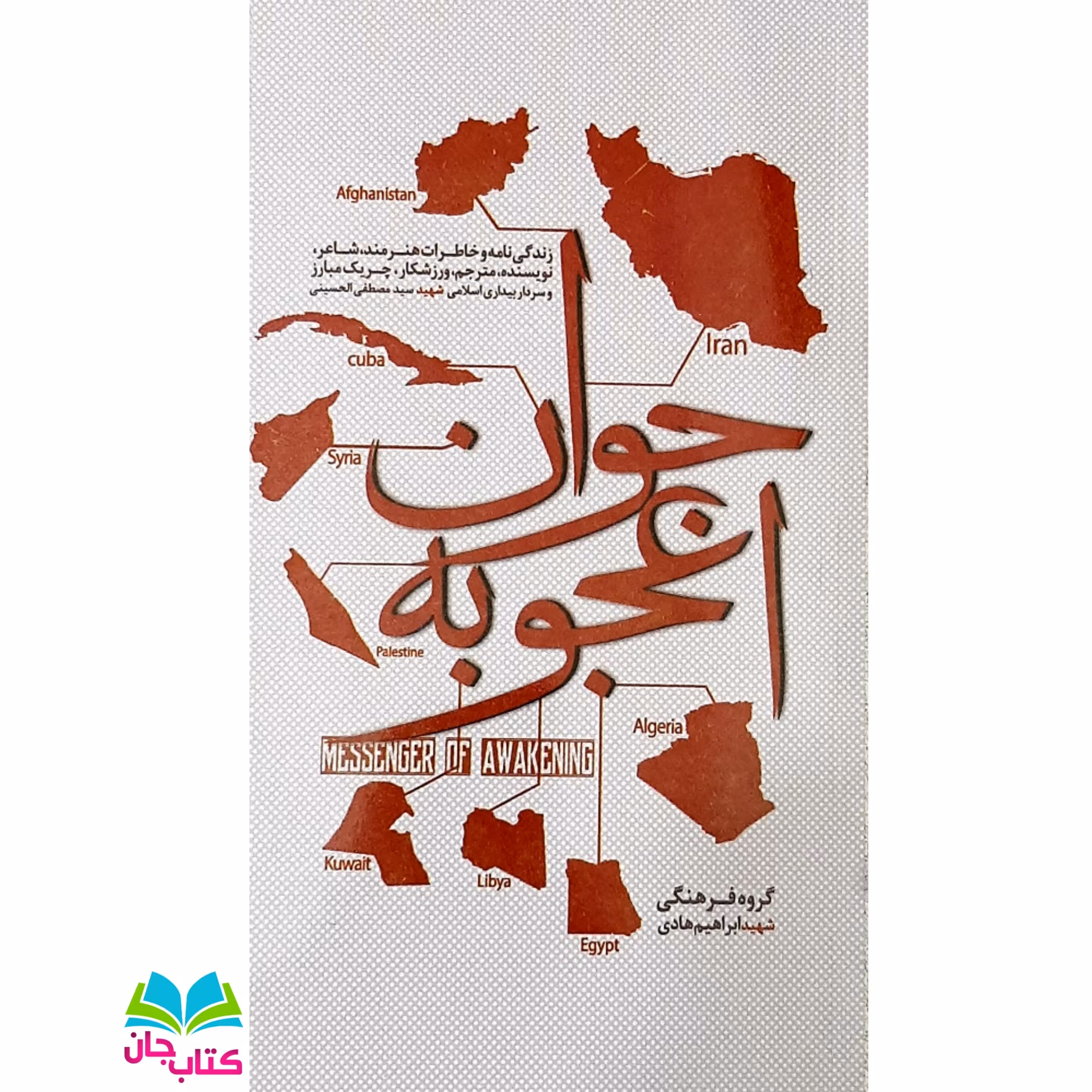 کتاب جوان اعجوبه (سفیر بیداری) زندگینامه و خاطرات سردار بیداری اسلامی روحانی شهید سیدمصطفی الحسینی انتشارات ابراهیم هادی