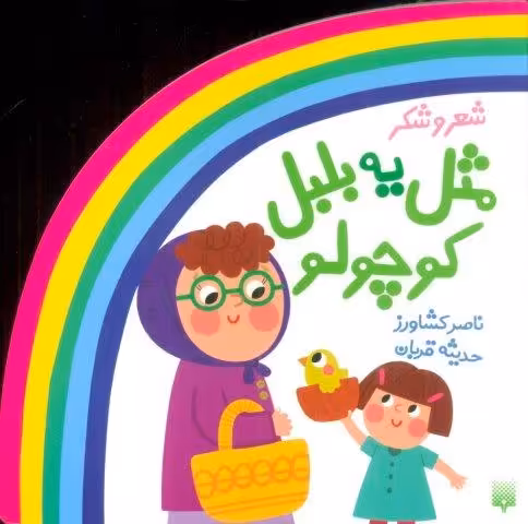 شعر و شکر (مثل یه بلبل کوچولو)