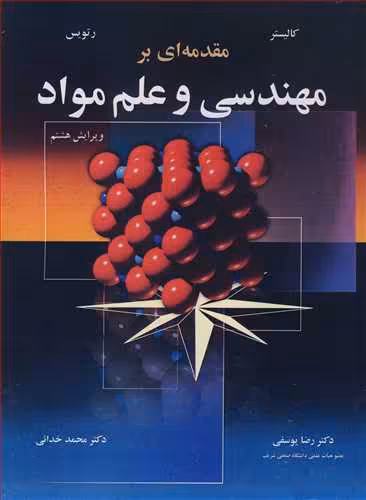 کتاب مقدمه ای بر مهندسی و علم مواد