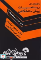 قیمت و خرید کتاب راهنمای حل مسائل ریاضیات پیش دانشگاهی | ایده بوک
