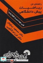 قیمت و خرید کتاب راهنمای حل مسائل ریاضیات پیش دانشگاهی | ایده بوک