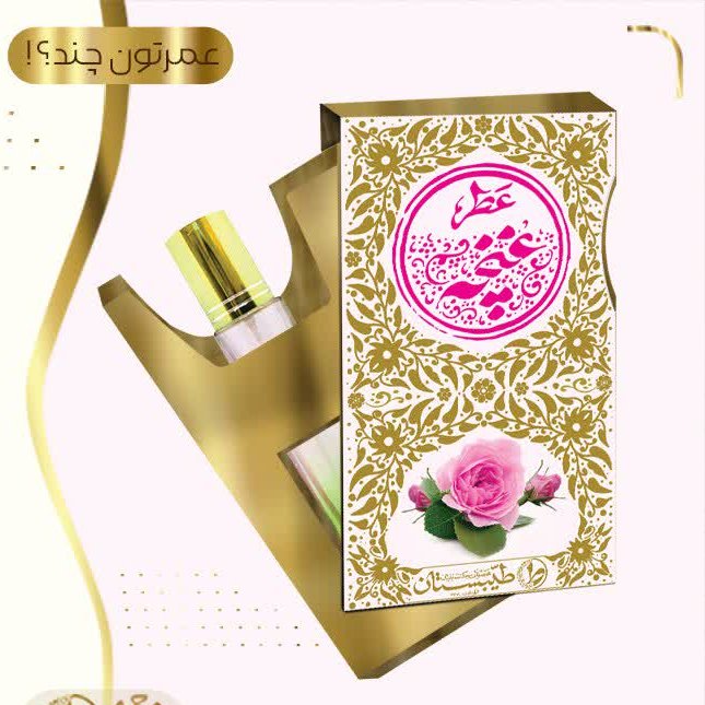 عطر طبیعی غنچه محمدی