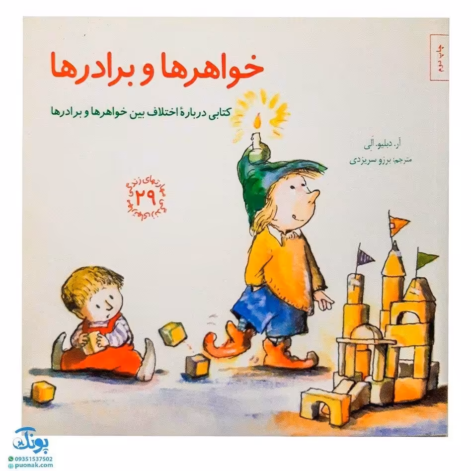 کتاب مهارت های زندگی 29 خواهرها و برادرها