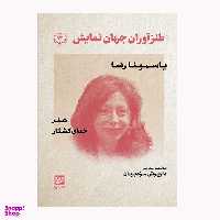 كتاب طنز آوران جهان نمايش 13 اثر ياسمينا رضا انتشارات گويا