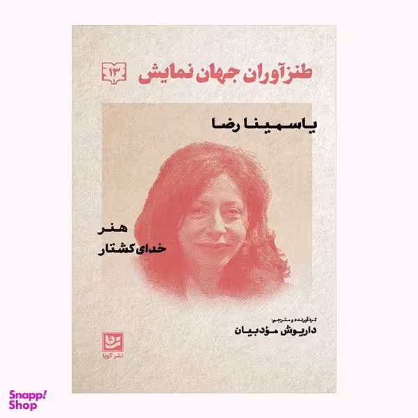 كتاب طنز آوران جهان نمايش 13 اثر ياسمينا رضا انتشارات گويا