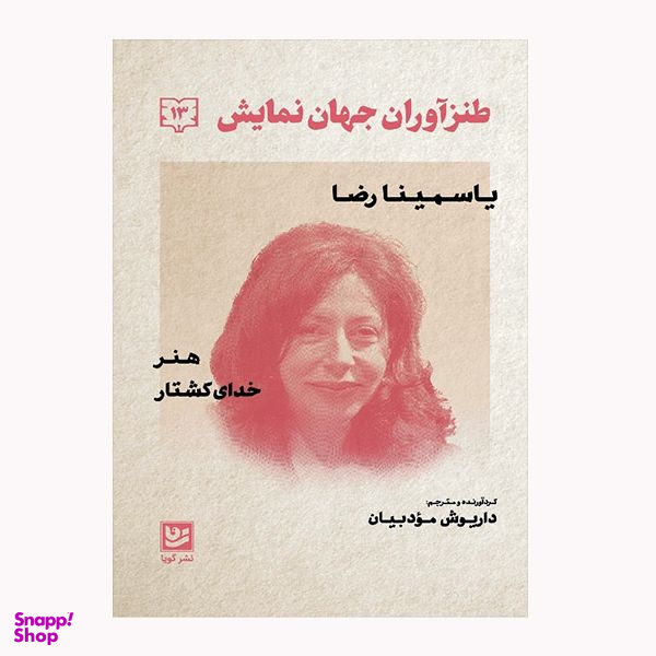 كتاب طنز آوران جهان نمايش 13 اثر ياسمينا رضا انتشارات گويا