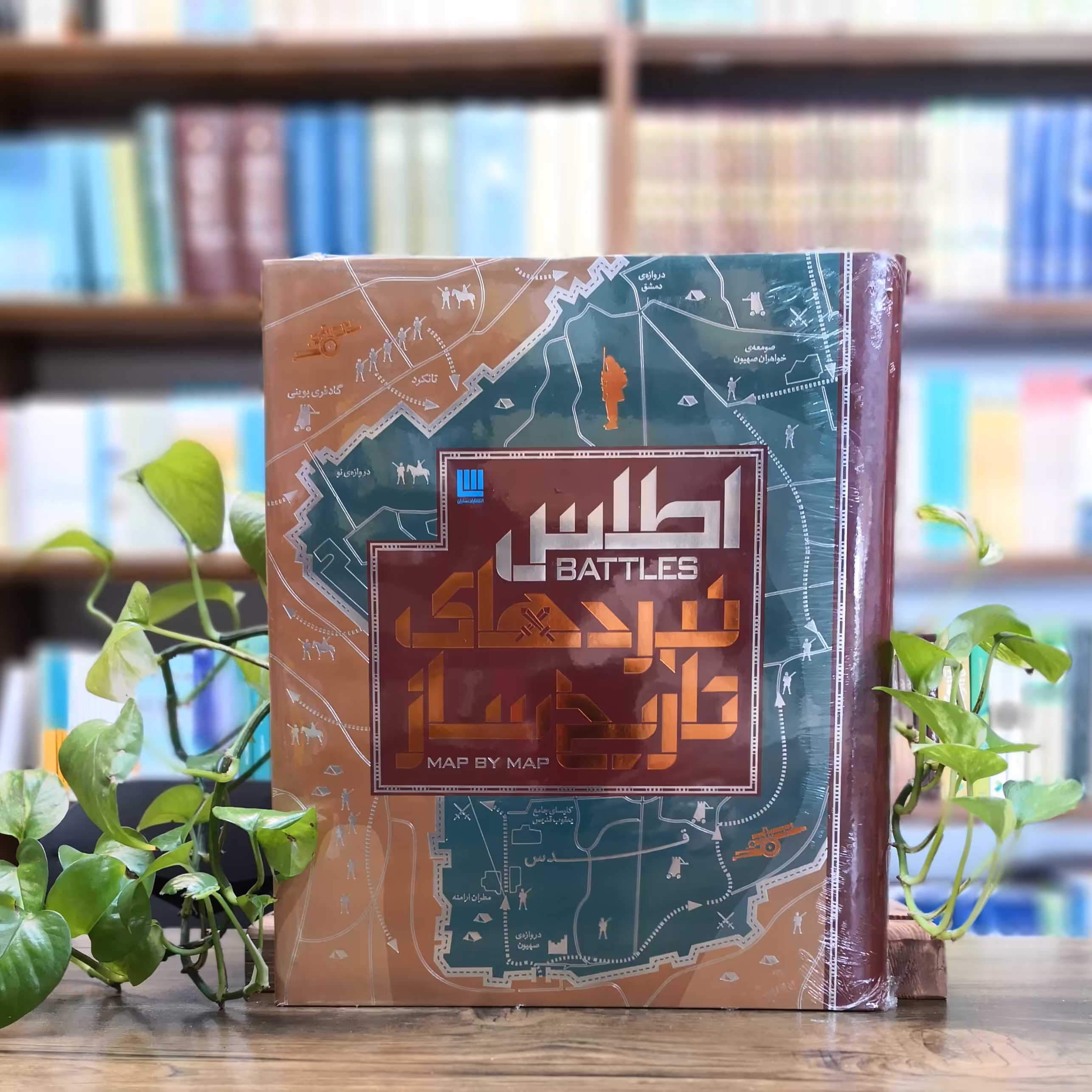 کتاب اطلس نبردهای تاریخ ساز  انتشارات سایان 