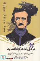 کتاب پو مردی که هرگز نخندید نگاهی متفاوت به زندگی ادگار آلن پو | ایده بوک
