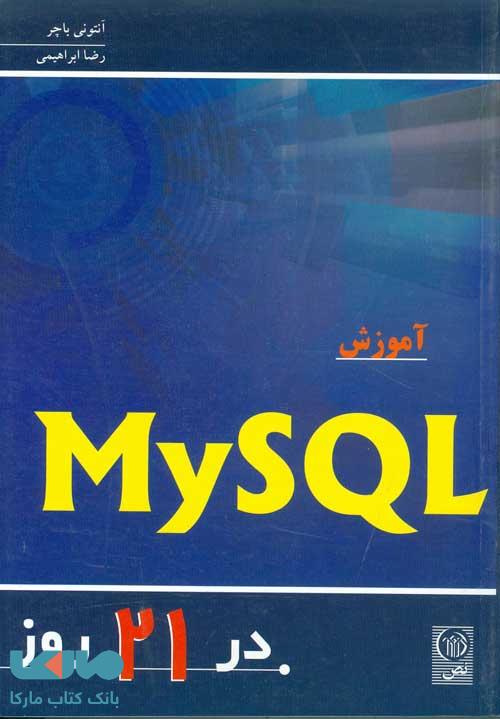 آموزش MY SQL در 21 روز نشر نص