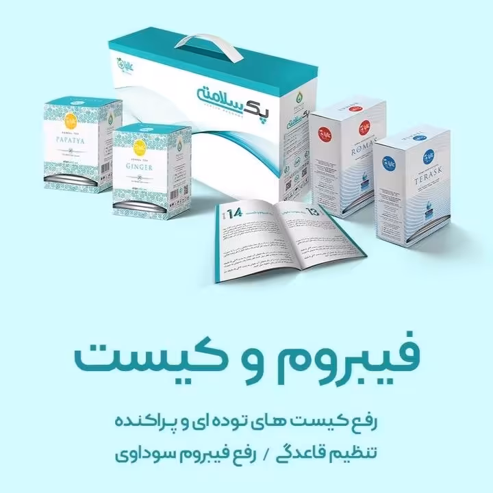 پک حرفه ای فیبروم و کیست