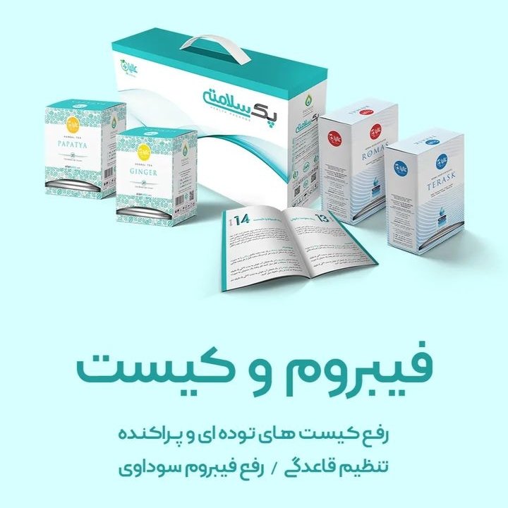 پک حرفه ای فیبروم و کیست