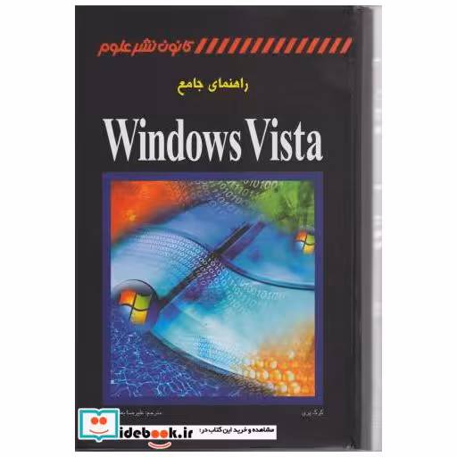 کتاب راهنمای جامع Windows Vista اثر گرگ پری