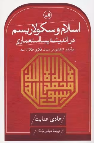 اسلام و سکولاریسم در اندیشه پسا استعماری (درآمدی انتقادی بر سنت فکری طلال اسد)