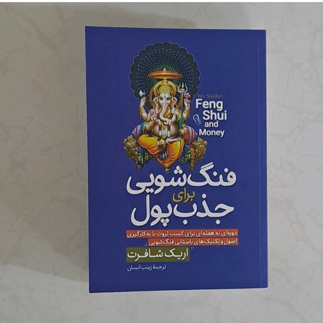 کتاب فنگشویی برای جذب پول اثر اریک شافرت ترجمه زینب انسان