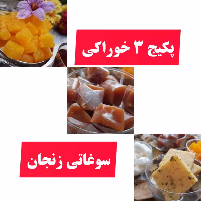 پکیج  3 خوراکی خوشمزه سوغاتی زنجان