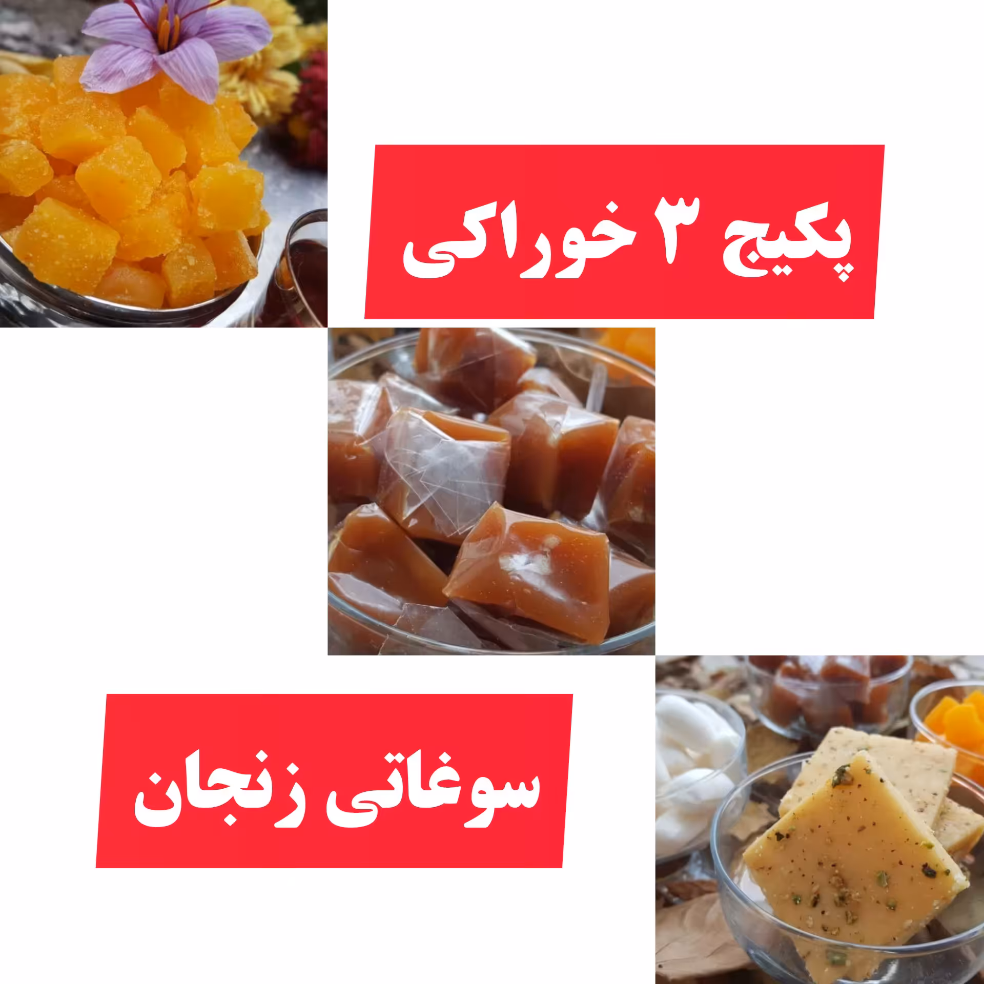 پکیج  3 خوراکی خوشمزه سوغاتی زنجان