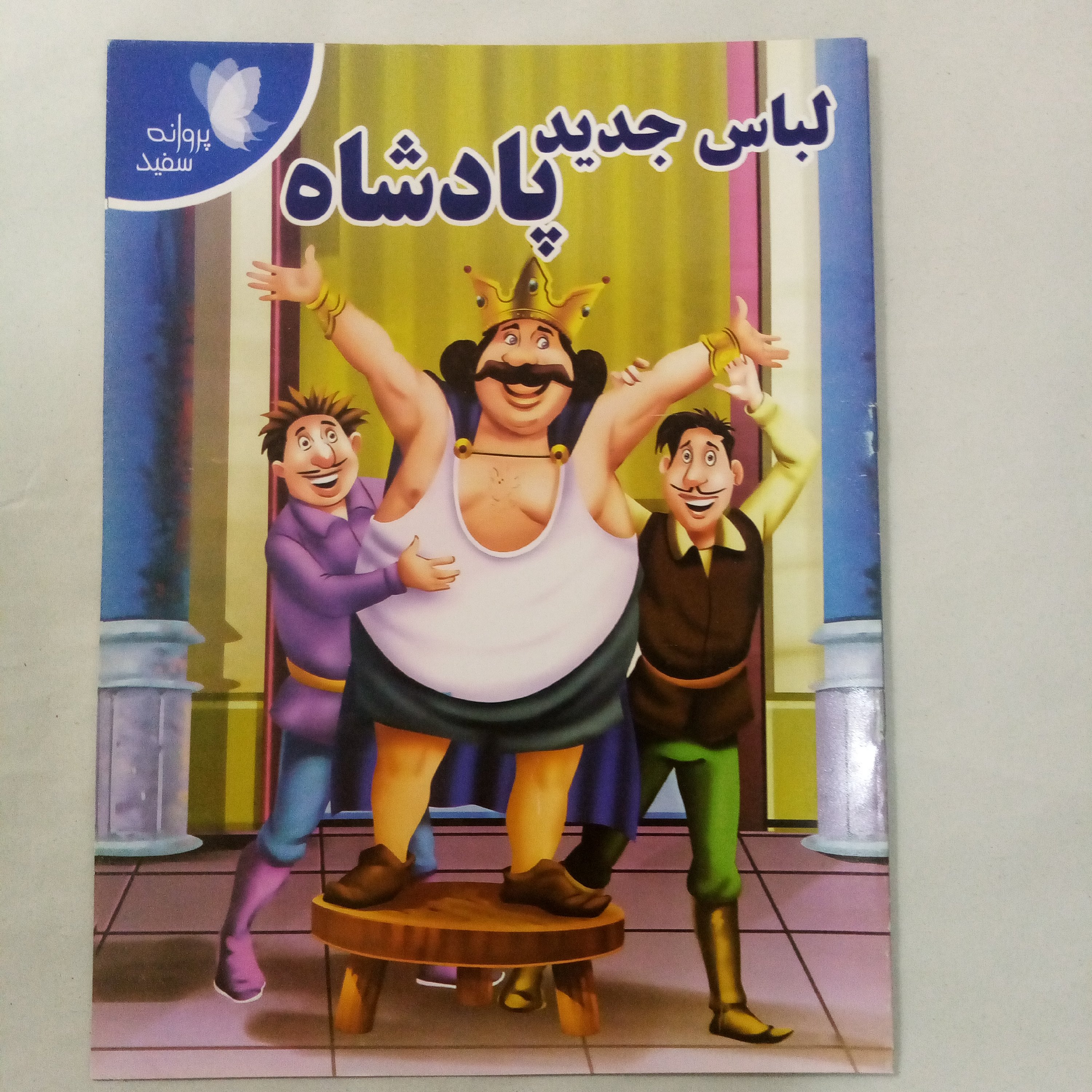 کتاب داستان لباس جدید پادشاه سایزA4