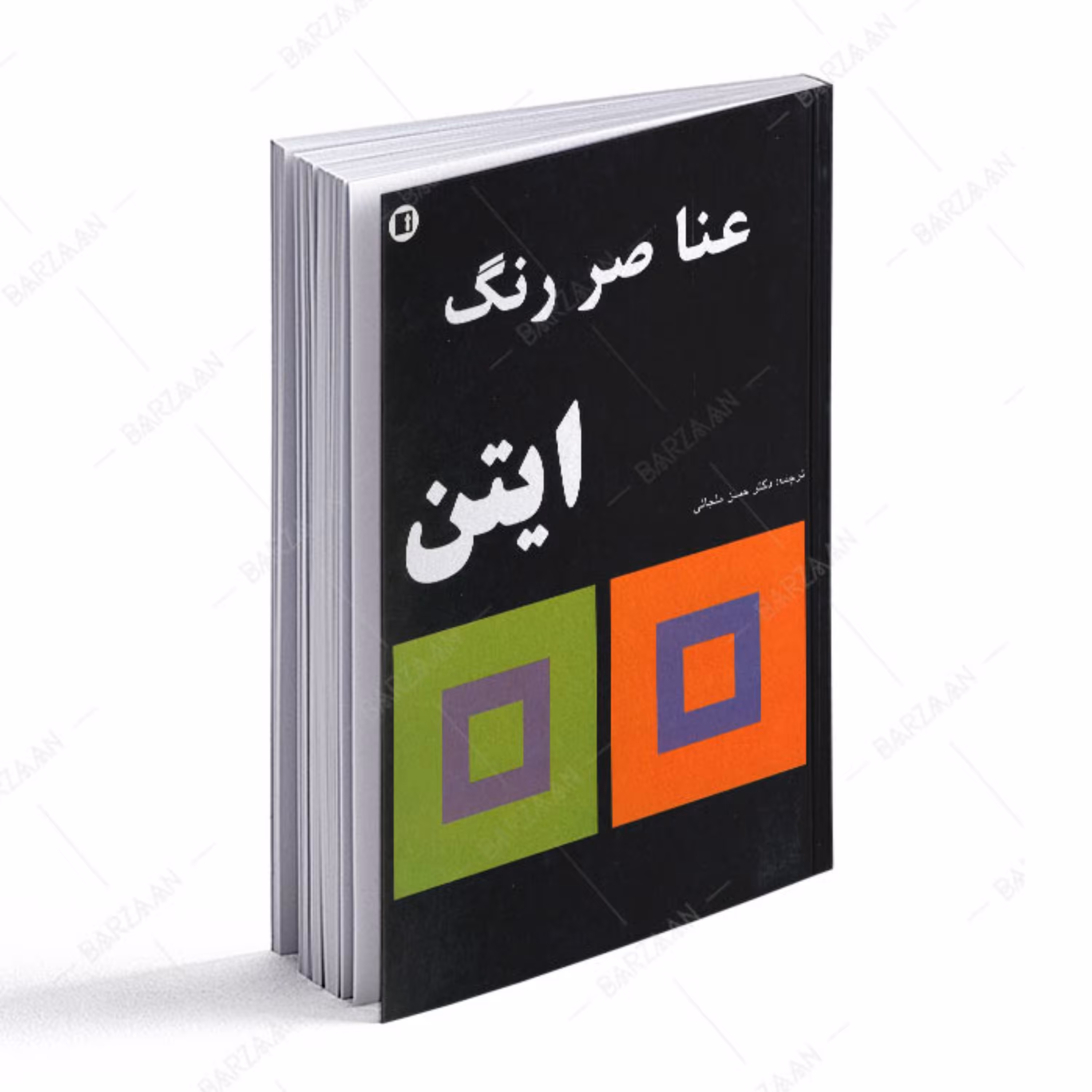 کتاب عناصر رنگ ایتن 