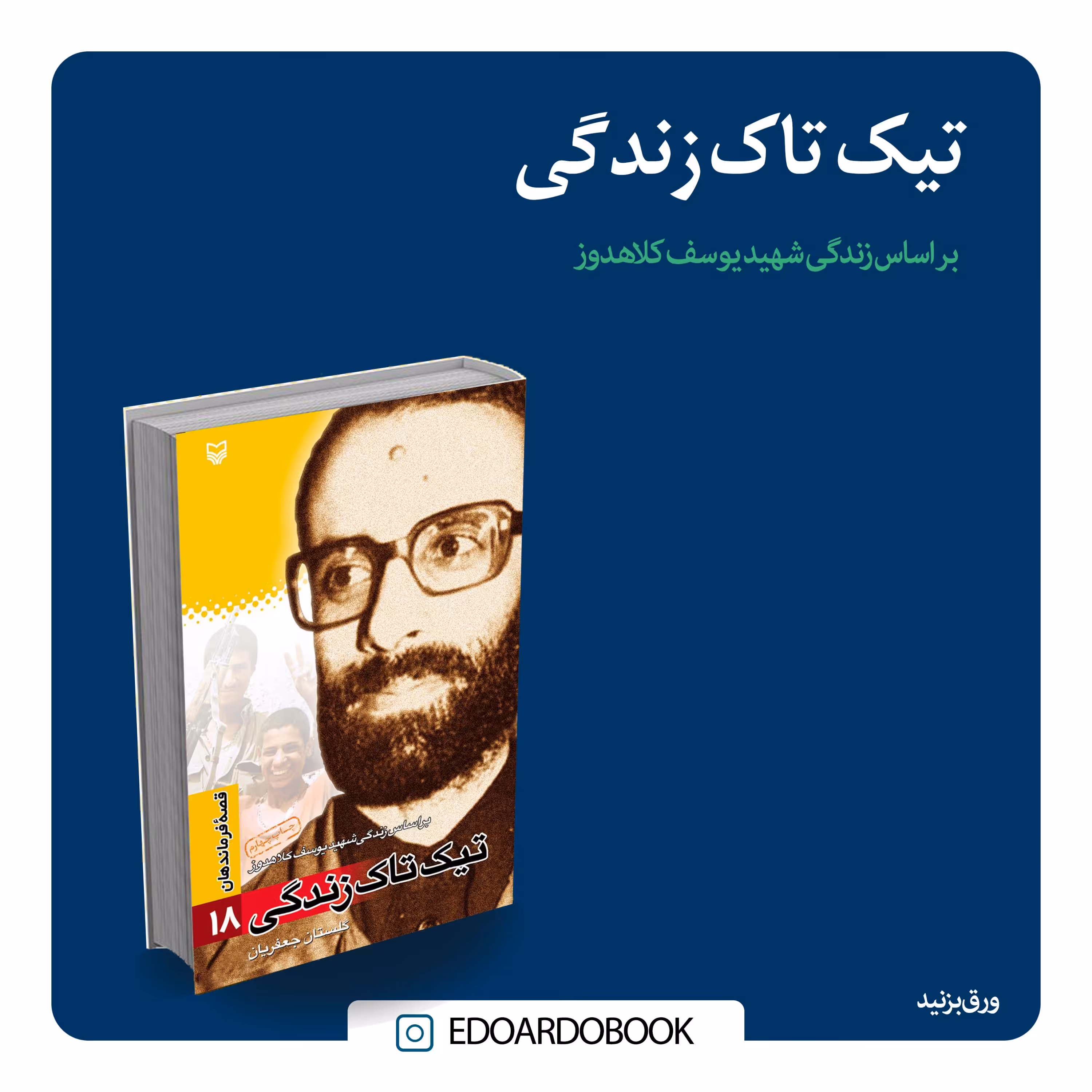 کتاب تیک تاک زندگی(زندگینامه شهید کلاهدوز)