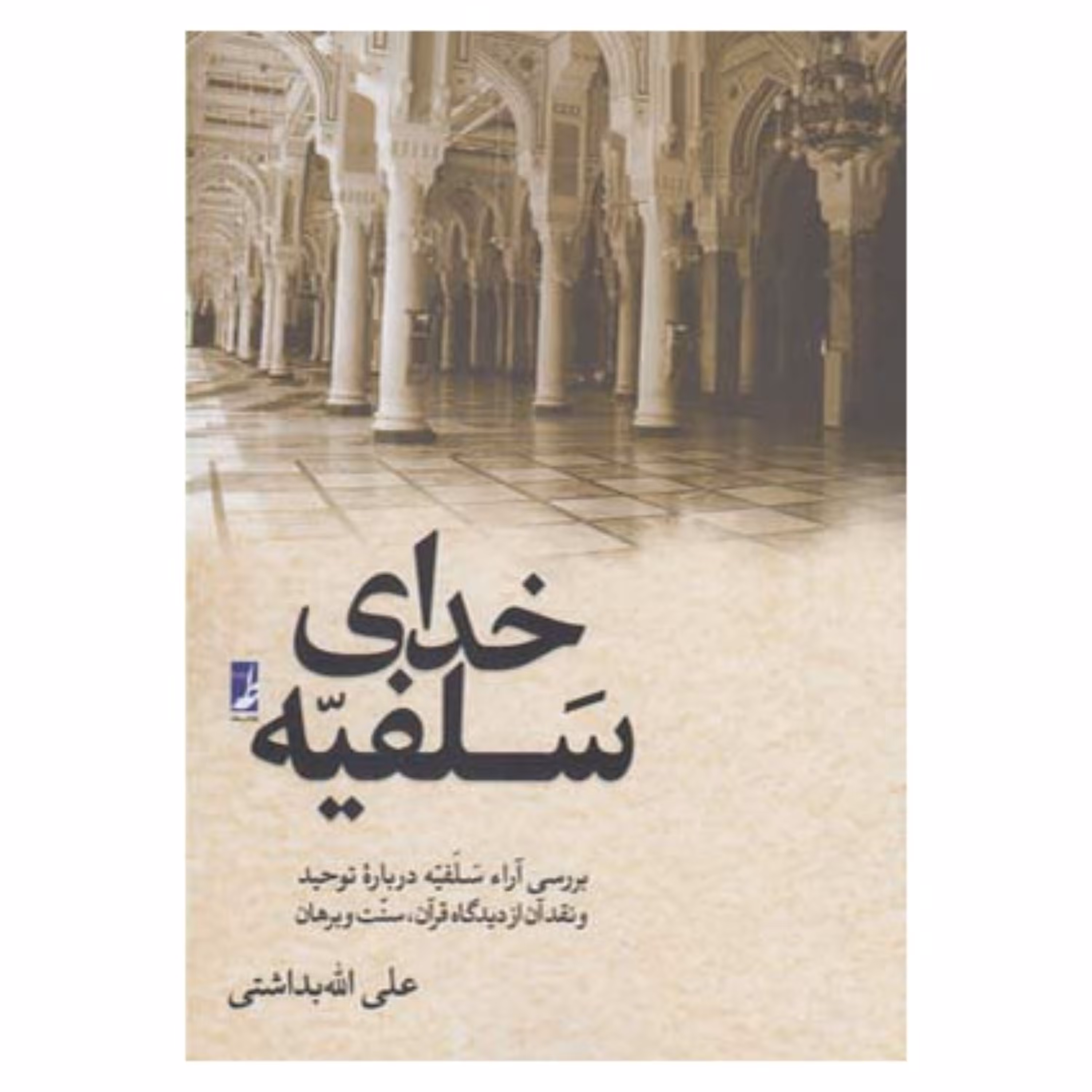 خدای سلفیه بررسی و نقد آرای سلفیه درباره توحید از دیدگاه قرآن سنت و برهان