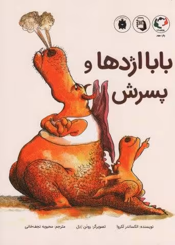 بابا اژدها و پسرش (گلاسه)