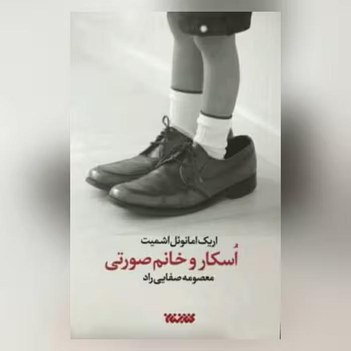 رمان اسکار و خانم صورتی نشر کتابستان معرفت