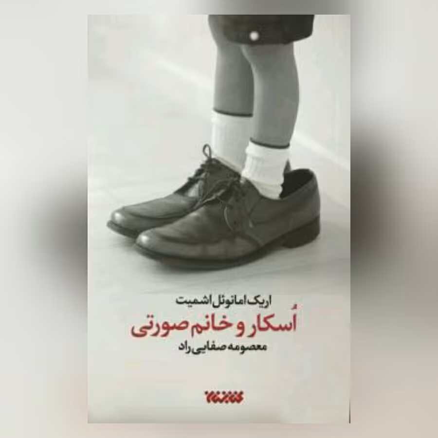 رمان اسکار و خانم صورتی نشر کتابستان معرفت