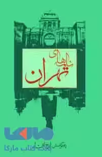 نامه های تهران نشر فرزان روز