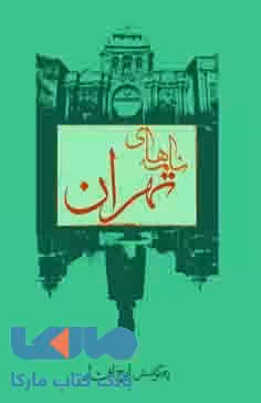 نامه های تهران نشر فرزان روز