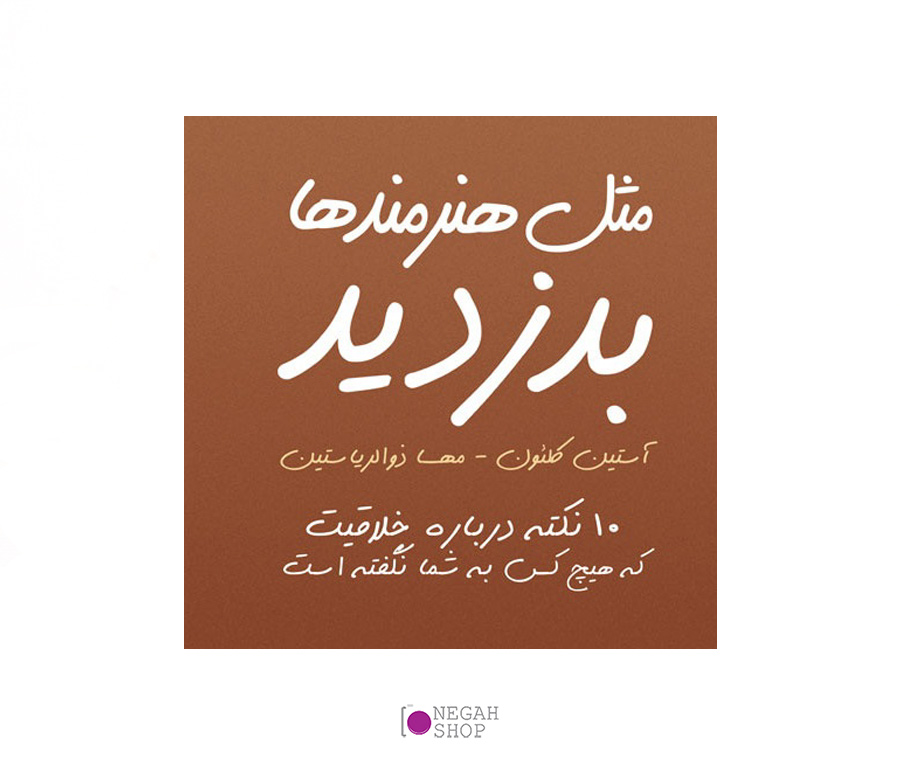 کتاب مثل هنرمندها بدزدید