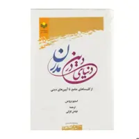 کتاب دین در دنیای مدرن از (کلیسای جامع تا آیین های دینی) - استیو بروس ، فیاض قرائی - پژوهشگاه علوم و فرهنگ اسلامی و 