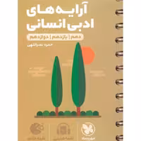 کتاب کمک درسی لقمه طلایی آرایه های ادبی انسانی مهروماه چاپ 1402 