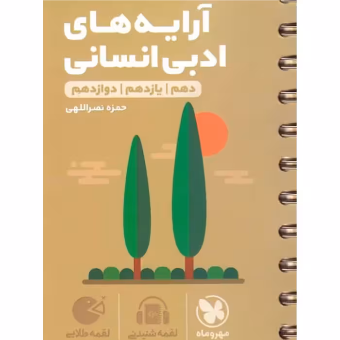 کتاب کمک درسی لقمه طلایی آرایه های ادبی انسانی مهروماه چاپ 1402 