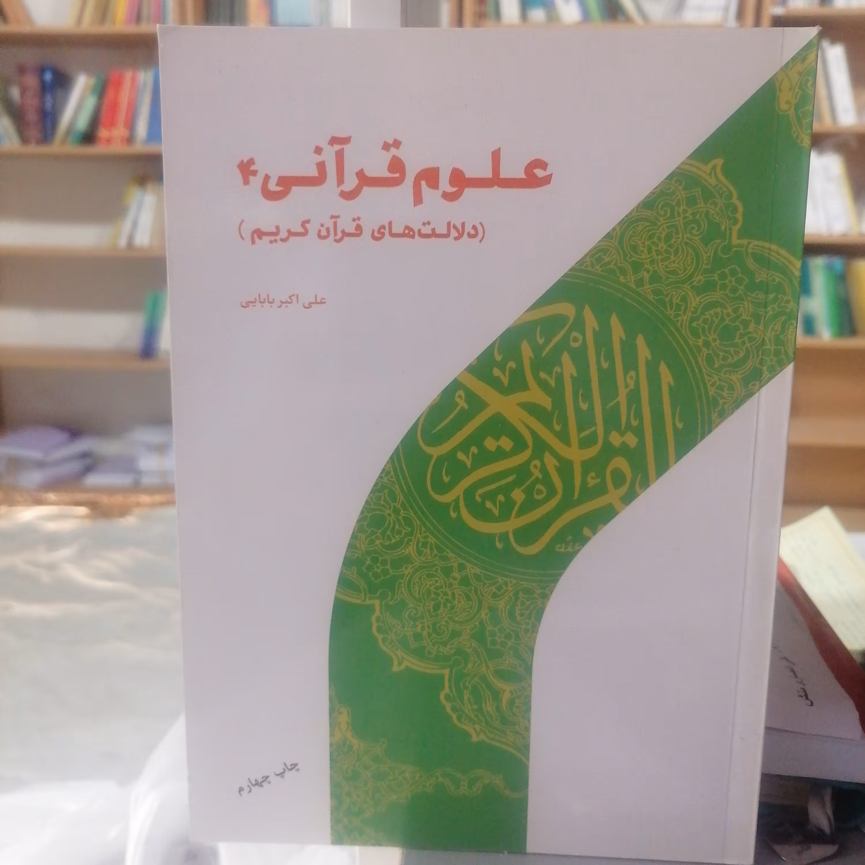 کتاب علوم قرآنی 4  دلالت های قرآن کریم نوشته علی اکبر بابایی نشر پژوهشگاه حوزه و دانشگاه 