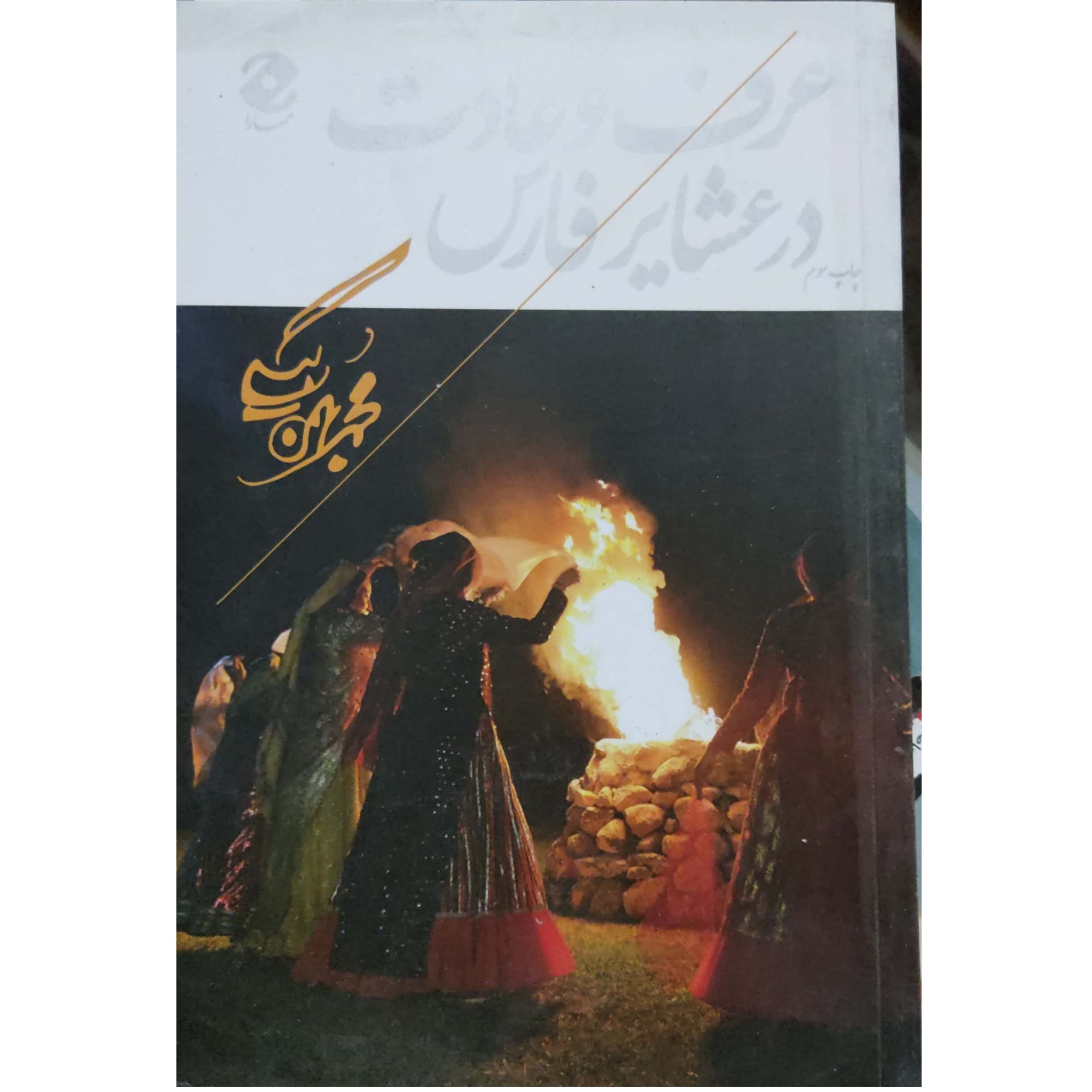 کتاب عرف و عادت در عشایر فارس نویسنده مؤلف محمد بهمن بیگی 