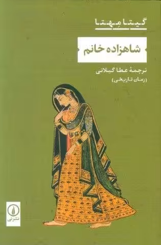 شاهزاده خانم