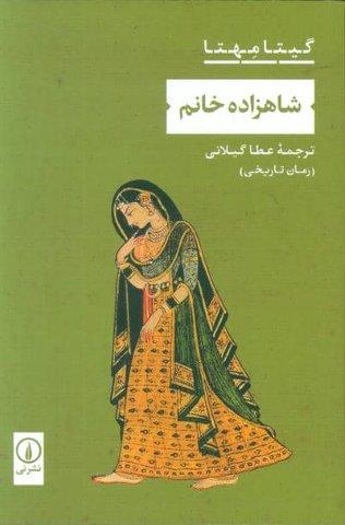 شاهزاده خانم