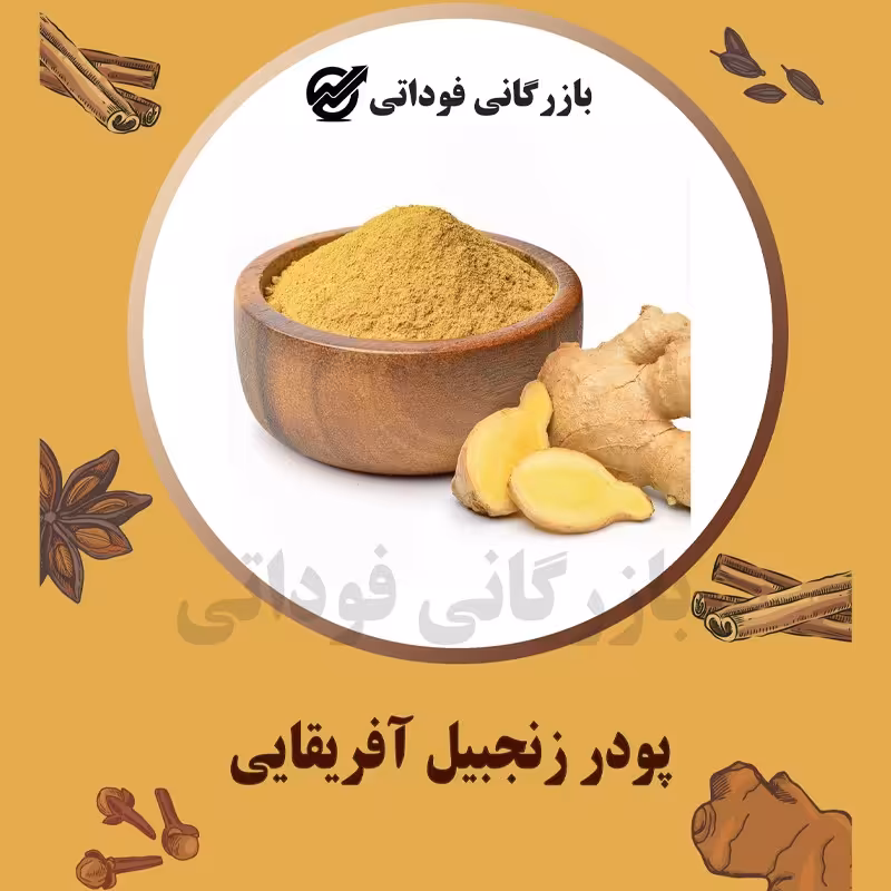 پودر زنجبیل آفریقایی درجه یک - 100 گرمی 