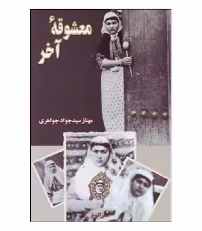 کتاب معشوقه آخر