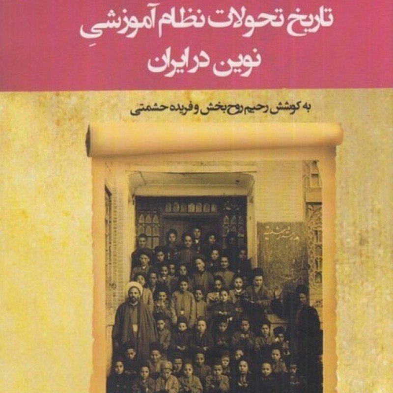 کتاب تاریخ تحولات نظام آموزشی نوین در ایران