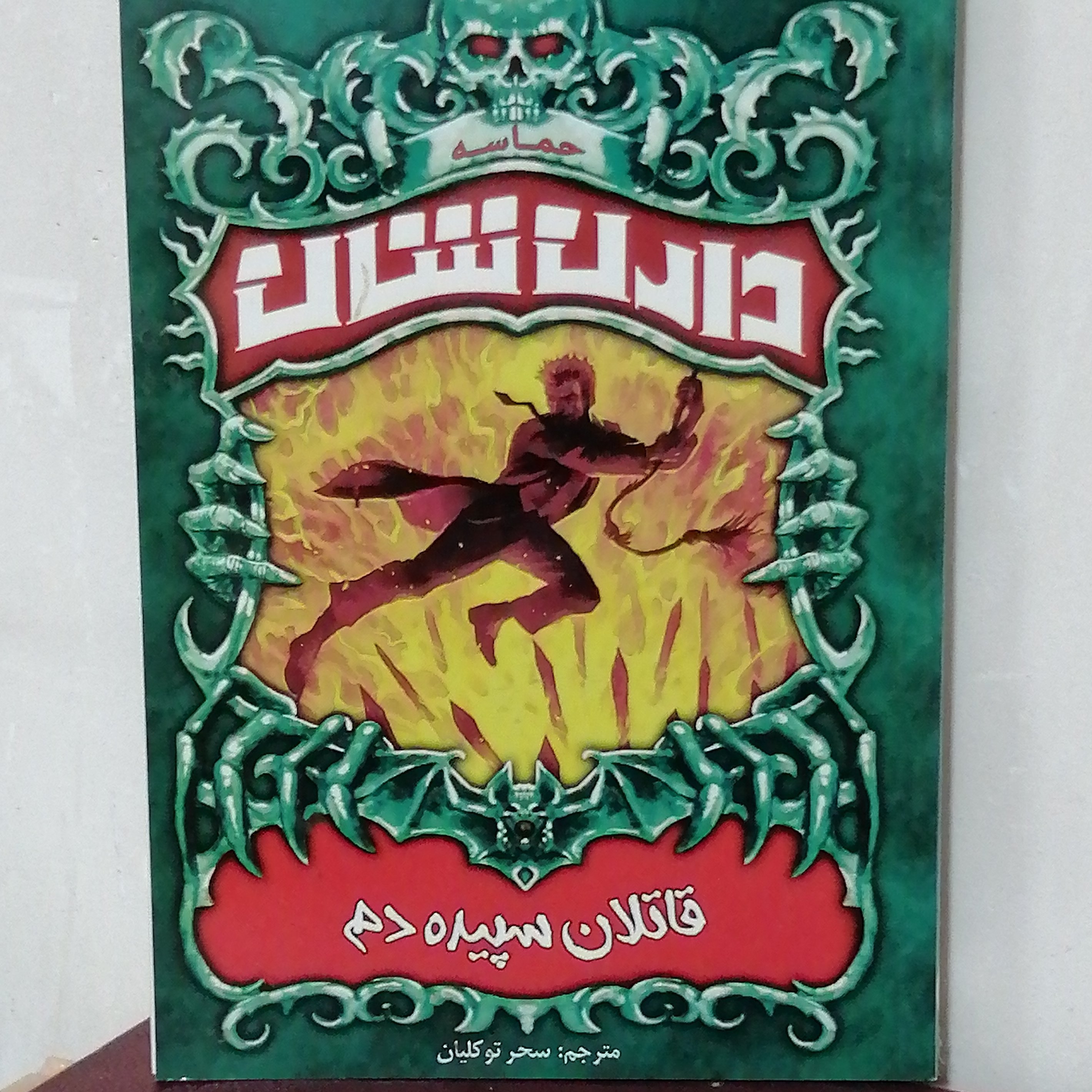 کتاب قاتلان سپیده دم اثر دارن شان