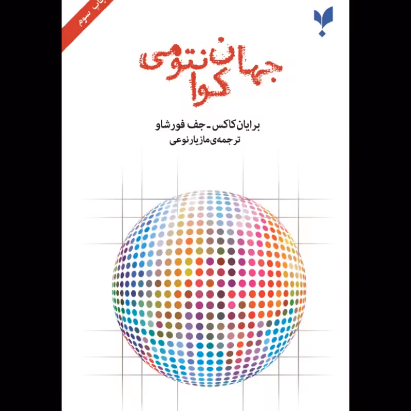 جهان کوانتومی برایان کاکس انتشارات پارسیک 