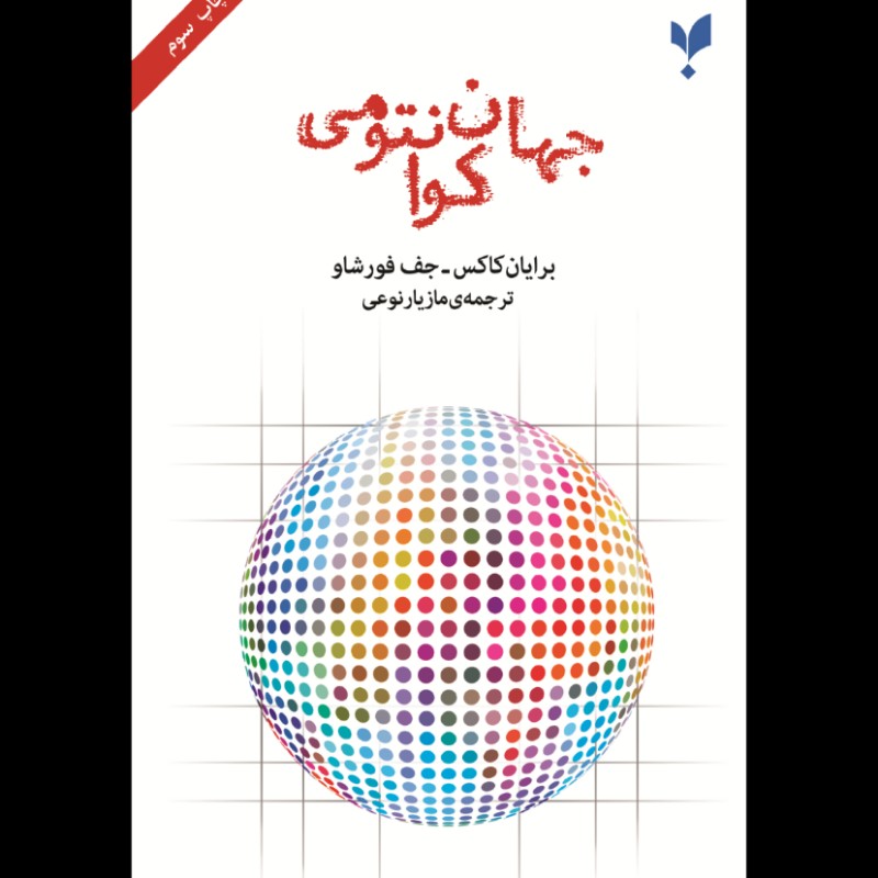 جهان کوانتومی برایان کاکس انتشارات پارسیک 