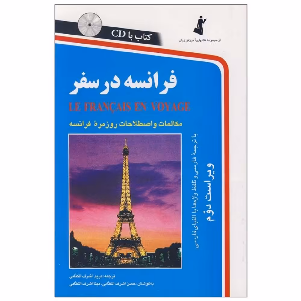 کتاب فرانسه در سفر همراه با CD 