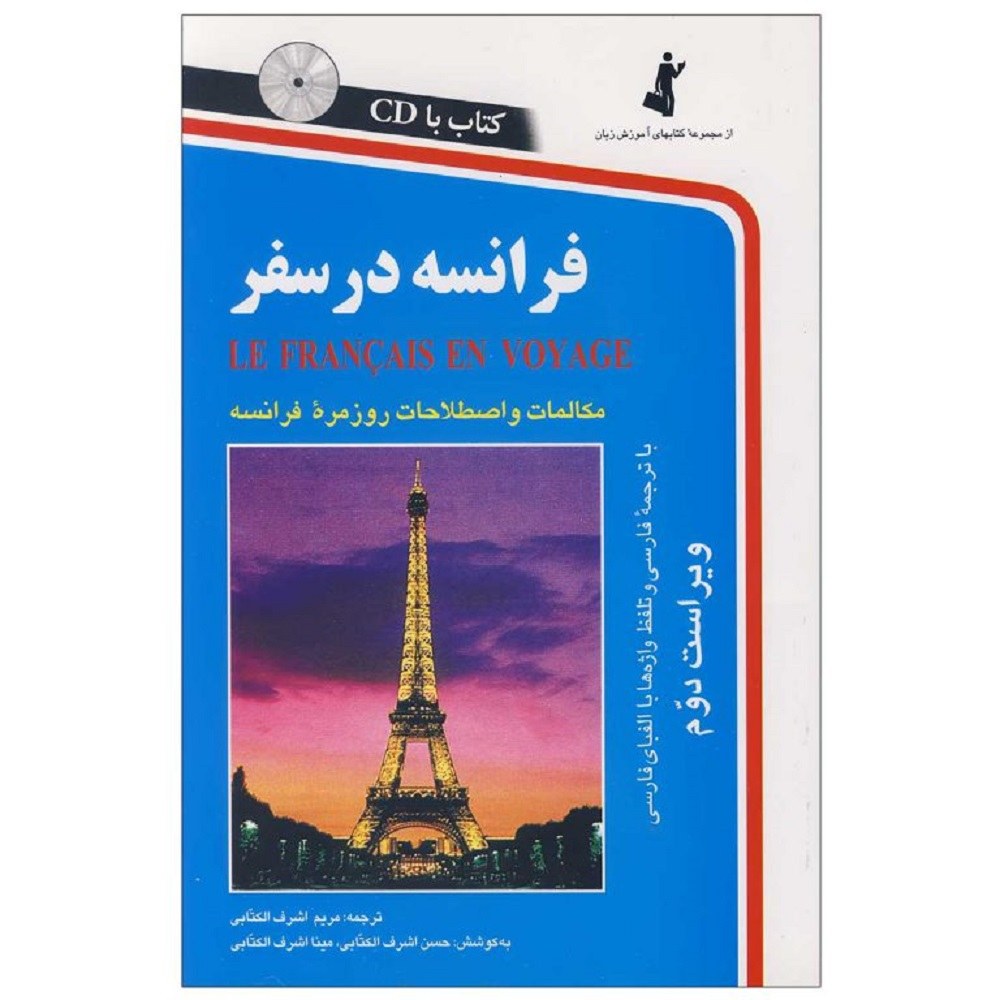 کتاب فرانسه در سفر همراه با CD
