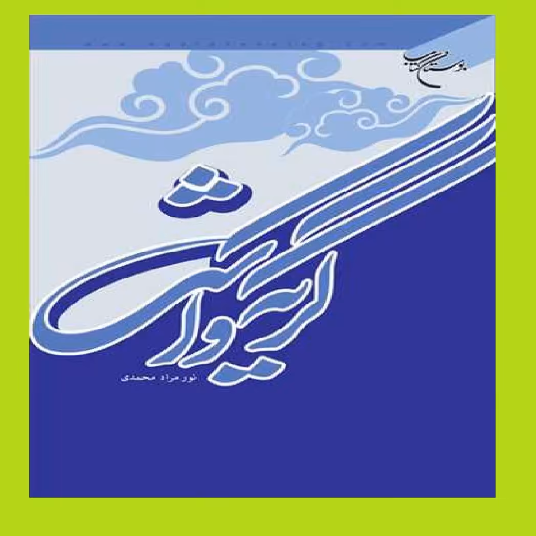 خرید کتاب گریه و اشک اثر نورمرادمحمدی
