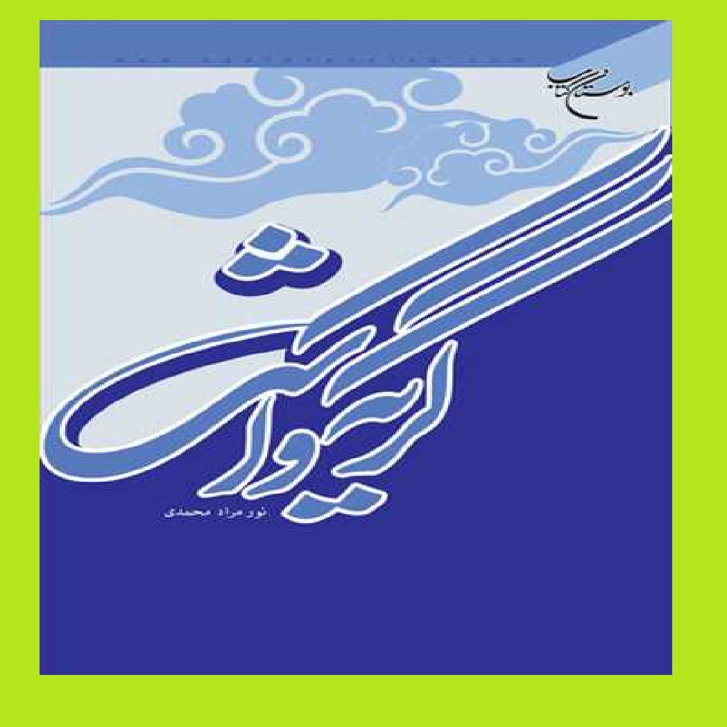خرید کتاب گریه و اشک اثر نورمرادمحمدی